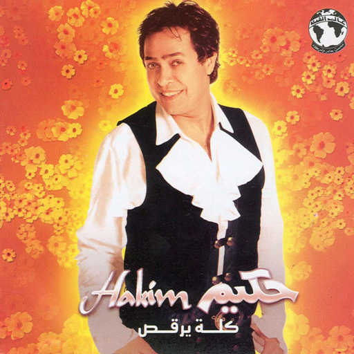 كلمات اغنية حكيم – كله يرقص مكتوبة