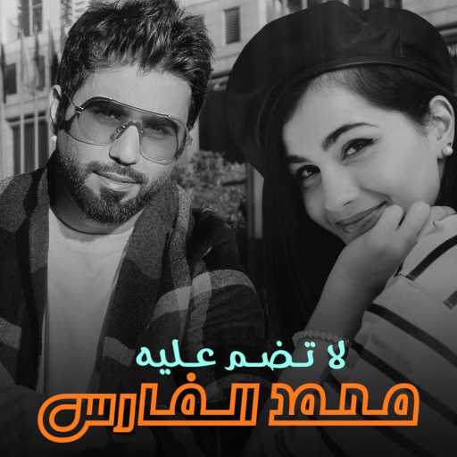 كلمات اغنية محمد الفارس – لا تضم عليه مكتوبة