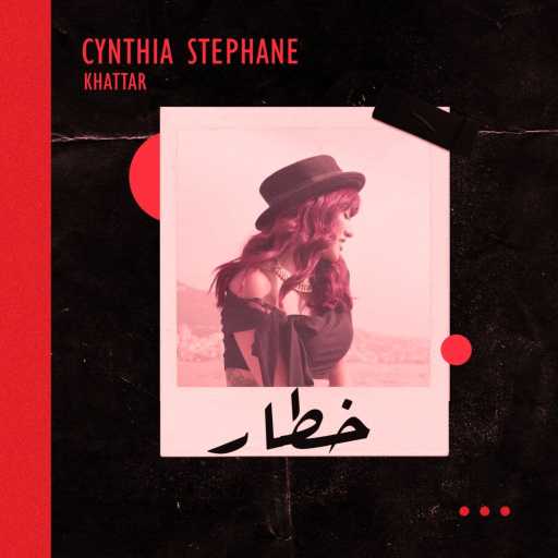 كلمات اغنية سينتيا – خطار مكتوبة