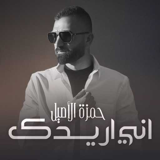 كلمات اغنية حمزه الآصيل – اني اريدك مكتوبة