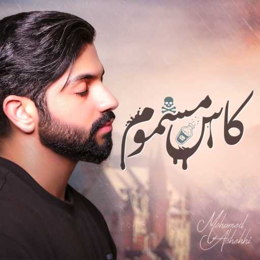 كلمات اغنية محمد الشحي – كاس مسموم مكتوبة