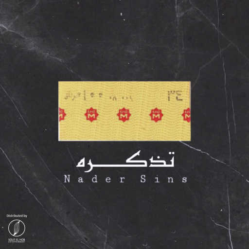 كلمات اغنية نادر سينس – تذكره مكتوبة
