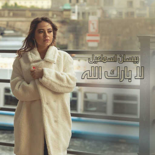 كلمات اغنية بيسان اسماعيل – لا بارك الله مكتوبة