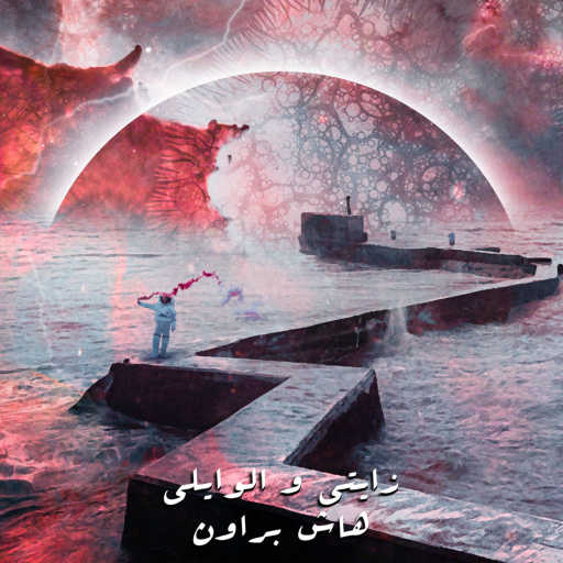 كلمات اغنية Xiety & El Waili – هاش براون مكتوبة