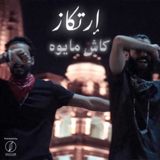 كلمات اغنية إرتكاز – كاش مايوه مكتوبة