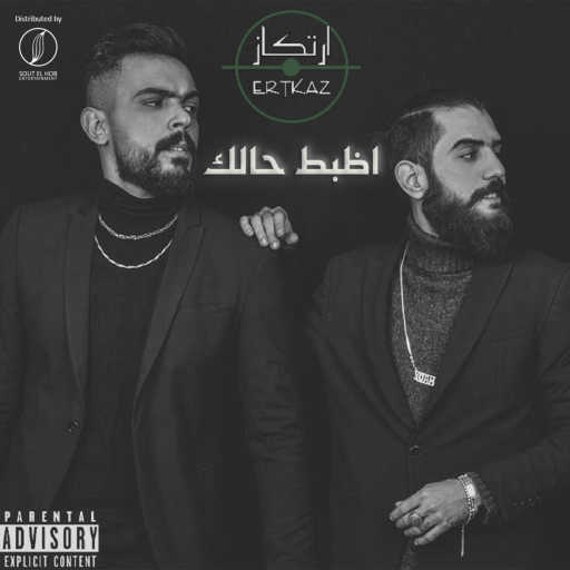 كلمات اغنية إرتكاز – اظبط حالك مكتوبة