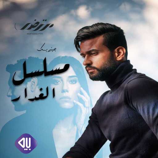 كلمات اغنية مرتضى فتيتي – لمّا مكتوبة