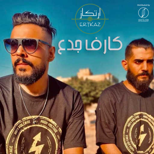 كلمات اغنية إرتكاز – كارف جدع مكتوبة