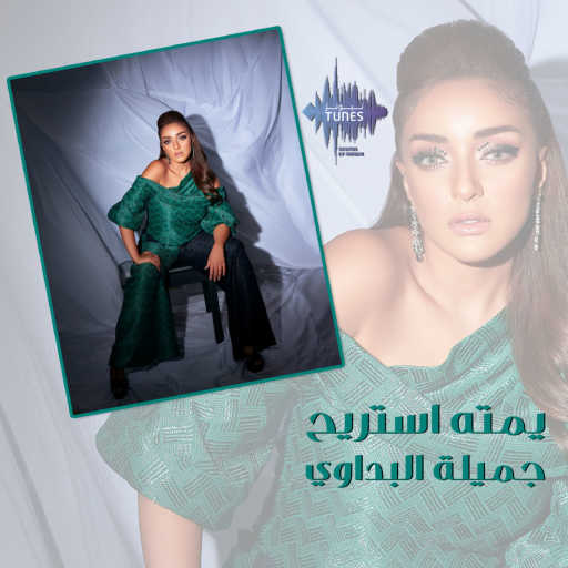 كلمات اغنية جميلة – يمته استريح مكتوبة