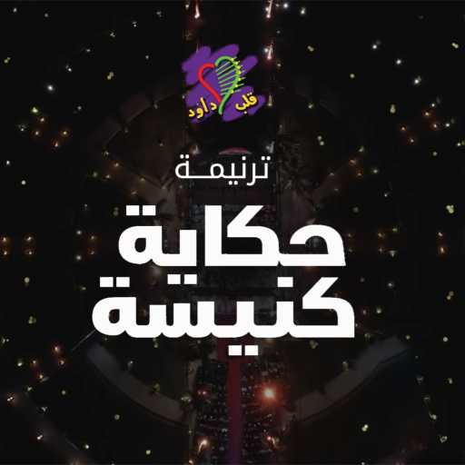 كلمات اغنية فريق قلب داود – حكاية كنيسة مكتوبة