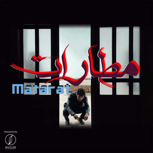 كلمات اغنية امونسيف – مطارات مكتوبة