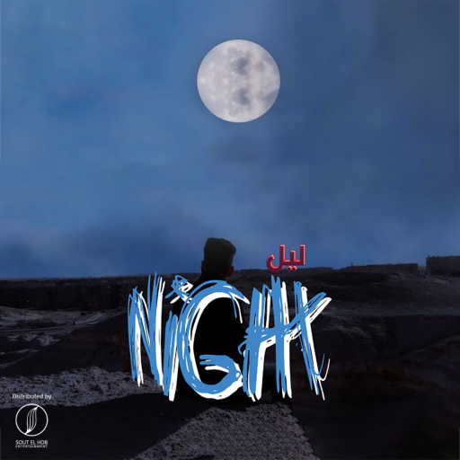 كلمات اغنية امونسيف – ليل مكتوبة