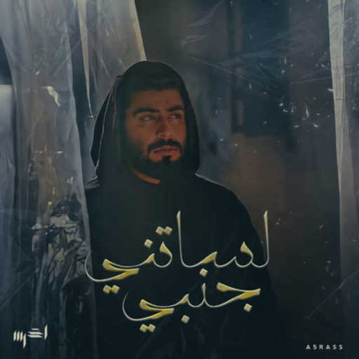 كلمات اغنية Ezz kilani – لساتني جنبي ريمكس مكتوبة