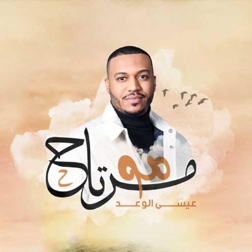 كلمات اغنية عيسى الوعد – مومرتاح مكتوبة