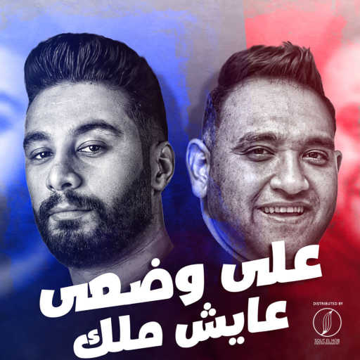 كلمات اغنية أحمد سولى و مودي أمين – على وضعي عايش ملك مكتوبة