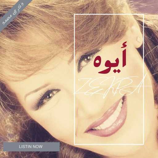 كلمات اغنية ذكرى – ايوه مكتوبة