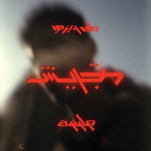 كلمات اغنية علي ويزي – متجريش (مع مولوتوف) مكتوبة