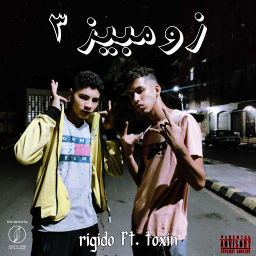 كلمات اغنية مازن ريجيدو و توكسين – زومبيز ٣ مكتوبة