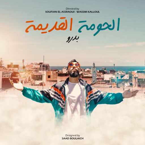 كلمات اغنية بدرو – لحومة لقديمة مكتوبة