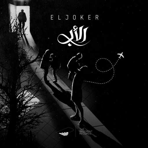 كلمات اغنية الجوكر – الأب مكتوبة