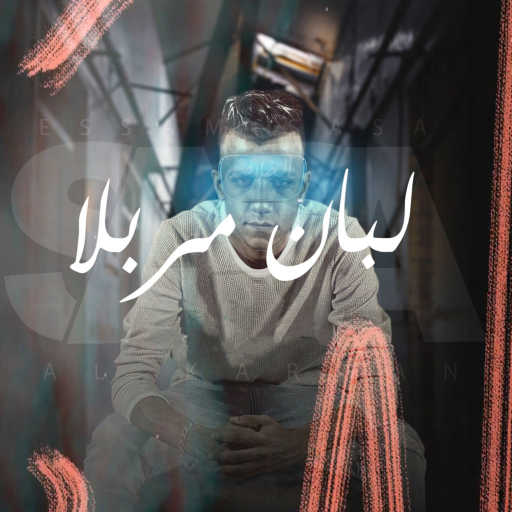 كلمات اغنية عصام صاصا – لبان مربلا مكتوبة