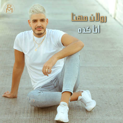 كلمات اغنية رولان مهنا – انا گدّه مكتوبة