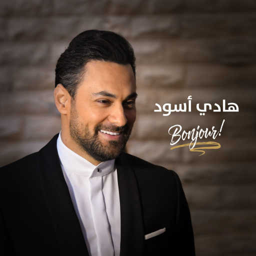 كلمات اغنية هادي أسود – بونجور مكتوبة