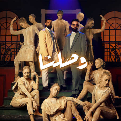 كلمات اغنية عبدالعزيز لويس و بدر الشعيبي – وصلنا مكتوبة