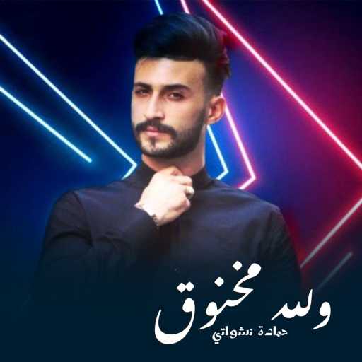 كلمات اغنية حمادة نشواتي – ولله مخنوق مكتوبة