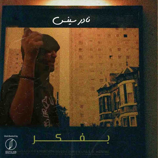كلمات اغنية نادر سينس – بفكر مكتوبة