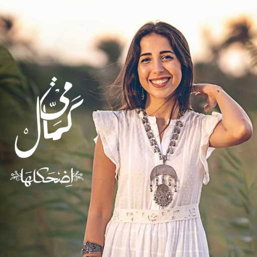 كلمات اغنية مي كمال – اضحكلها مكتوبة