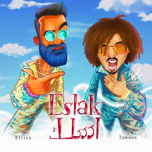 كلمات اغنية محمود الليثي – اسلك مكتوبة