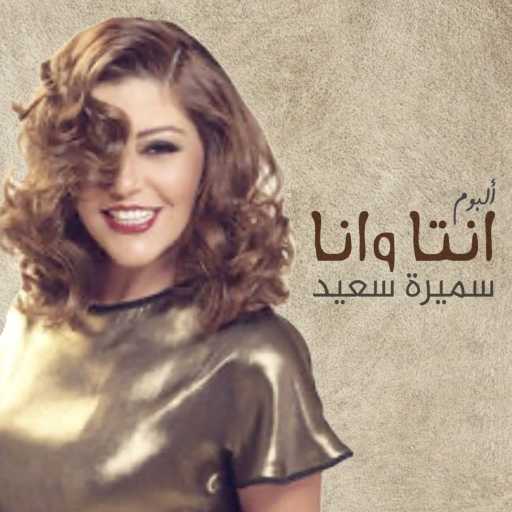 كلمات اغنية سميرة سعيد – فرحة الأيام مكتوبة