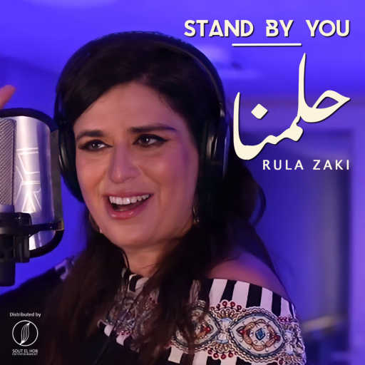 كلمات اغنية رولا زكي – Stand By You – حلمنا‬ مكتوبة
