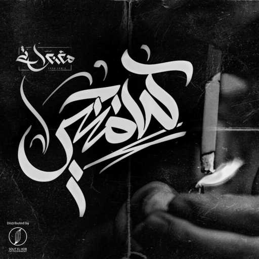 كلمات اغنية المغنواتي – كلامنجي مكتوبة