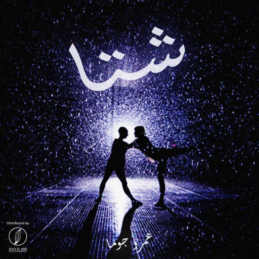 كلمات اغنية عمرو جوما – شتا مكتوبة