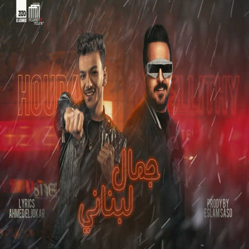 كلمات اغنية حودة بندق – جمال لبناني (العود يابا موغري) [feat. اسماعيل الليثي] مكتوبة