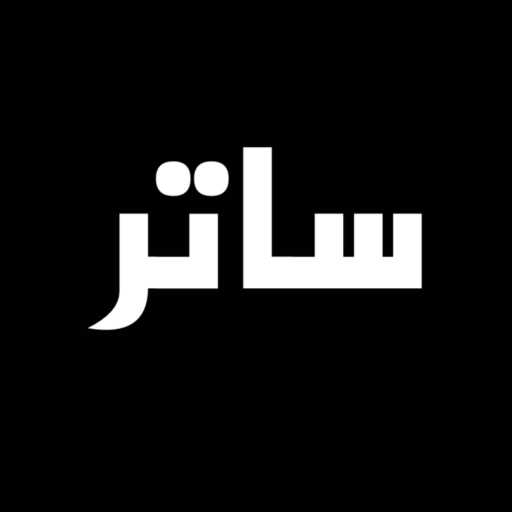 كلمات اغنية جوستو – ساتر مكتوبة