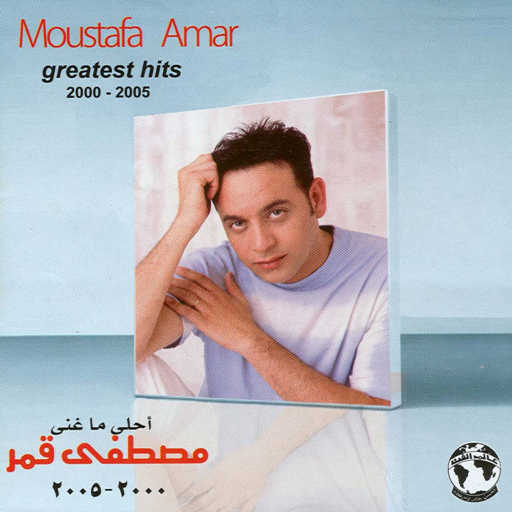 كلمات اغنية مصطفى قمر – مين غيرك مكتوبة