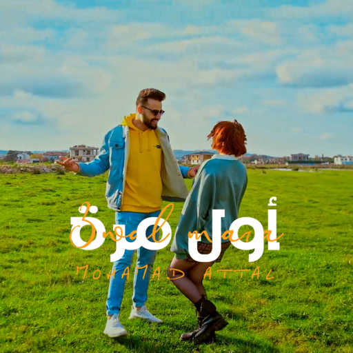 كلمات اغنية محمد عتال – أول مرة مكتوبة