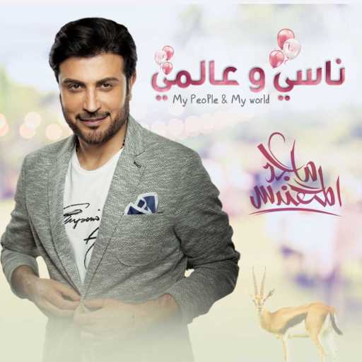 كلمات اغنية ماجد المهندس – ناسي و عالمي مكتوبة