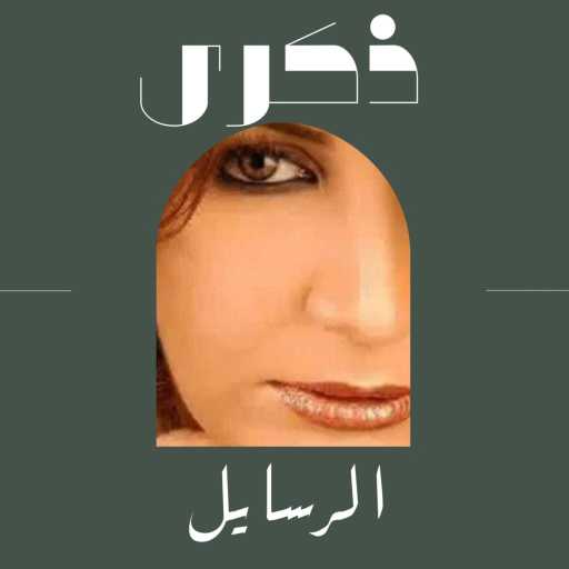 كلمات اغنية ذكرى – الرسايل مكتوبة