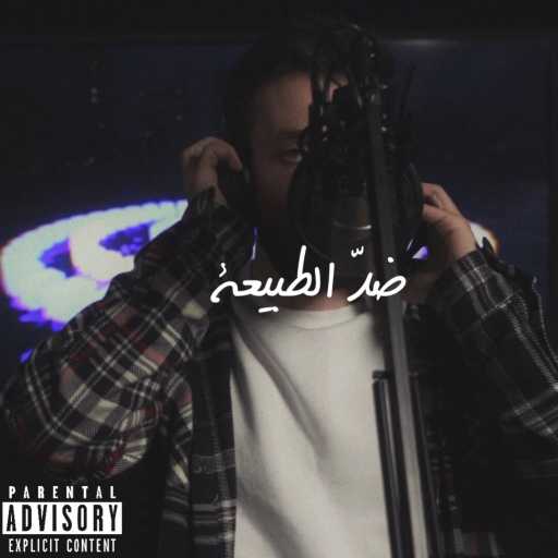 كلمات اغنية كنان – ضد الطبيعة مكتوبة