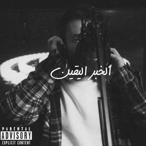 كلمات اغنية كنان – الخبر اليقين مكتوبة