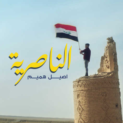 كلمات اغنية اصيل هميم – الناصرية مكتوبة