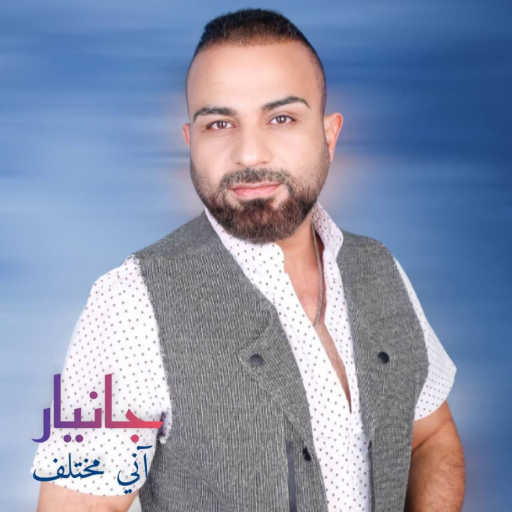 كلمات اغنية Janyar – آني مختلف مكتوبة