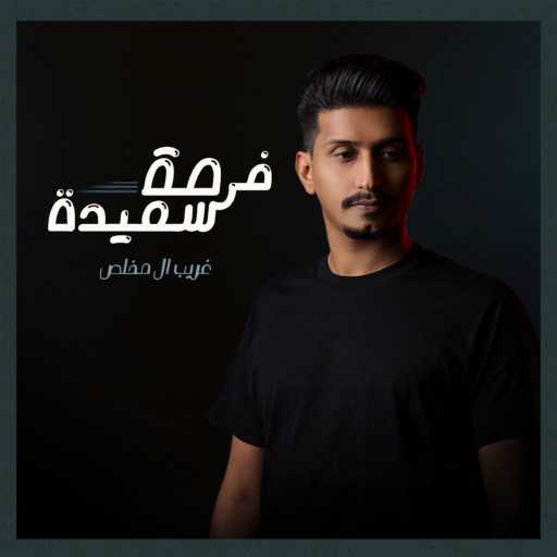 كلمات اغنية غريب آل مخلص – فرصة سعيدة مكتوبة