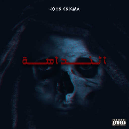 كلمات اغنية جون إنيجما – النداهة مكتوبة