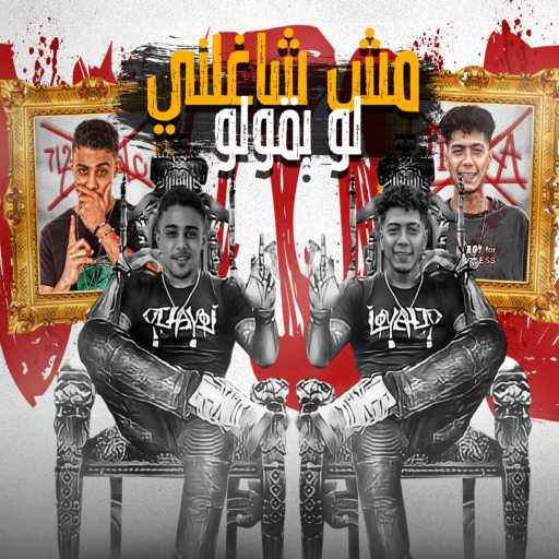 كلمات اغنية حلقولو – مش شاغلني لو يقولو (مع Hamo El Tekha) مكتوبة