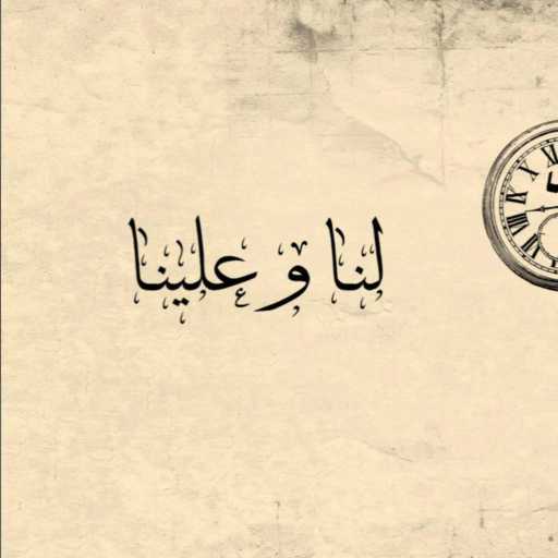 كلمات اغنية محسن المرهون – لنا وعلينا مع منظر صويلح مكتوبة